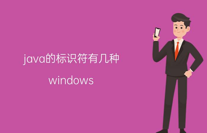 java的标识符有几种 windows 7 中的manifest文件夹是什么功能？